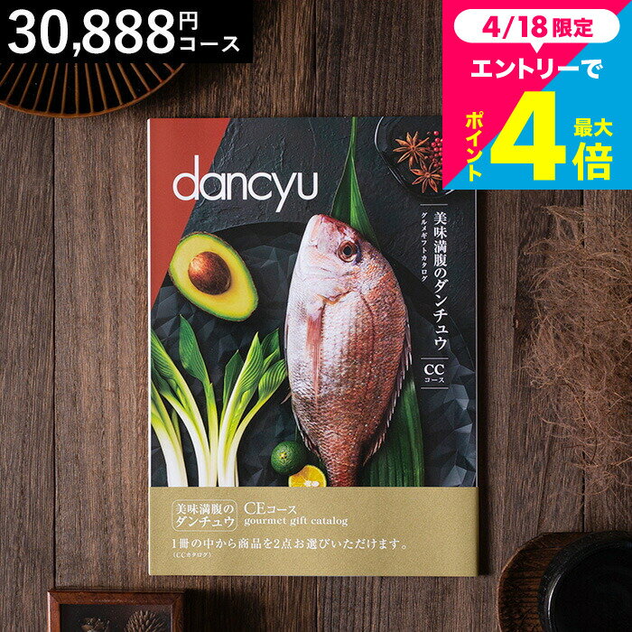 美味満腹のダンチュウ グルメギフトカタログ（dancyu）CEコース グルメ雑誌dancyu編集部厳選 グルメカタログギフト 食べ物 内祝いギフト お返し 結婚内祝い 快気祝い 還暦祝い 写真入りメッセージカード お礼 贈り物 年配 誕生日 熨斗 cj gws cpj 送料無料 母の日ギフト2026