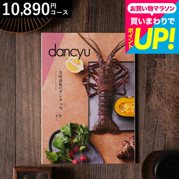 美味満腹のダンチュウ グルメギフトカタログ（dancyu）CBコース グルメ雑誌dancyu編集部厳選 グルメカタログギフト 食べ物 内祝いギフト お返し お祝い 快気祝い 還暦祝い 写真入りメッセージカード 誕生日 お礼 贈り物 年配 熨斗 cj gws cpj 送料無料 母の日ギフト2026