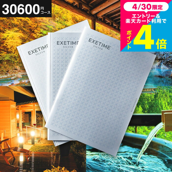 カタログギフト EXETIME（エグゼタイム） SILVER 旅行 旅行券 体験版 お祝い お返し 内祝い 返礼品 引出物 結婚内祝い 結婚祝い 記念品 ギフトカタログ 写真入り メッセージカード無料 名入れ 贈答品 プレゼント gws 送料無料
