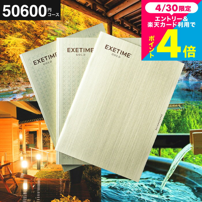 母の日 まだ間に合う カタログギフト EXETIME（エグゼタイム） GOLD 旅行 旅行券 体験版 お祝い お返し 内祝い 返礼品 引出物 結婚内祝い 記念品 ギフトカタログ 写真入り メッセージカード無料 名入れ 贈答品 プレゼント gws 送料無料 母の日ギフト2026