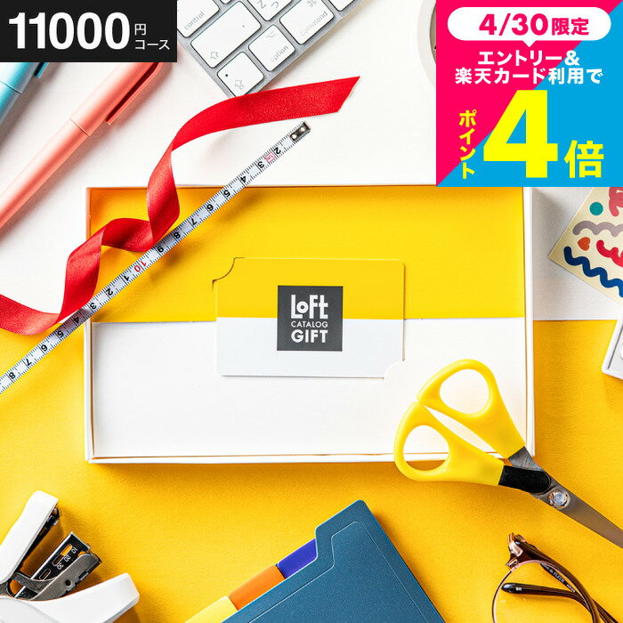 【クーポン対象外】 LOFT オンラインギフト カード型 カタログギフト カードタイプ 結婚祝い ギフトロフトCコース 引き出物 引出物 新築祝い 新居祝い 引越し祝い 引っ越し 出産祝い 内祝い お返し おしゃれ 贈答品 cj gws cpj 送料無料