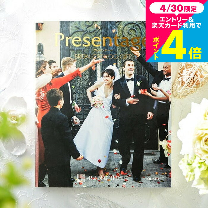 Rakuten - （引き出物 カタログギフト 結婚式） リンベル プレゼンテージ ブライダルカタログ （カルテット） + e-Giftコース / 内祝い 結婚祝い お返し 引出物 結婚内祝い ギフト お祝い メッセージカード無料 名入れ 贈答品 cj プレゼント gws