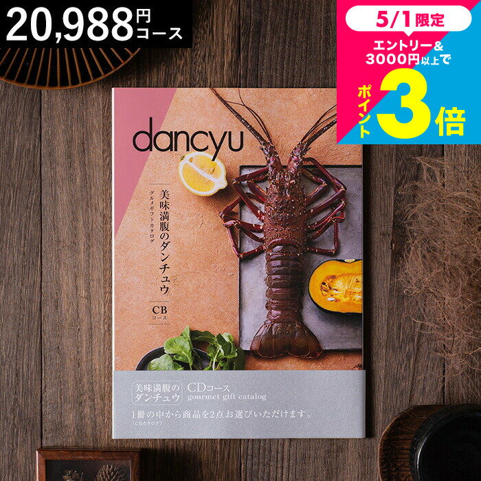母の日 まだ間に合う カタログギフト 美味満腹の ダンチュウ グルメギフトカタログ（dancyu）CDコース グルメ雑誌dancyu編集部厳選 内祝い お返し お祝い 結婚内祝い 快気祝い 還暦祝い 写真入りメッセージカード 誕生日 熨斗 cj gws cpj 送料無料 母の日ギフト2026