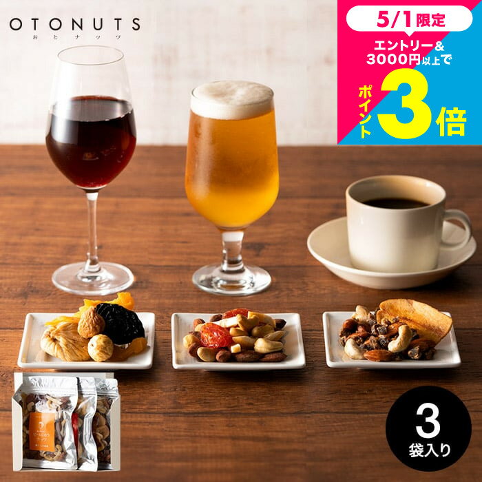 母の日 まだ間に合う おつまみセット 小島屋 ナッツ OTONUTS おとナッツ 3種類セット(3袋)(ナッツ・ドライフルーツ)/ グルメ ギフトセ..