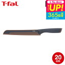 ティファール T-fal キッチンツール フレッシュキッチン ブレッドナイフ 20cm K13434 / パン切り包丁 パン切りナイフ パンナイフ 食パン フラ...