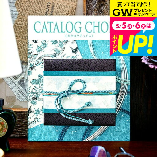 送料無料 カタログギフト カタログチョイス CATALOG CHOICE (ゴブラン) / 内祝い 出産内祝い 結婚内祝い お祝い お返し 内祝い 返礼品 引出物 結婚引出物 記念品 ギフトカタログ 食べ物無料 名入れ 贈答品 cj プレゼント gws 母の日ギフト2025 送料無料 カタログギフト カタログチョイス CATALOG CHOICE (ゴブラン) / 内祝い 出産内祝い 結婚内祝い お祝い お返し 内祝い 返礼品 引出物 結婚引出物 記念品 ギフトカタログ 食べ物無料 名入れ 贈答品 cj プレゼント gws 母の日ギフト2025