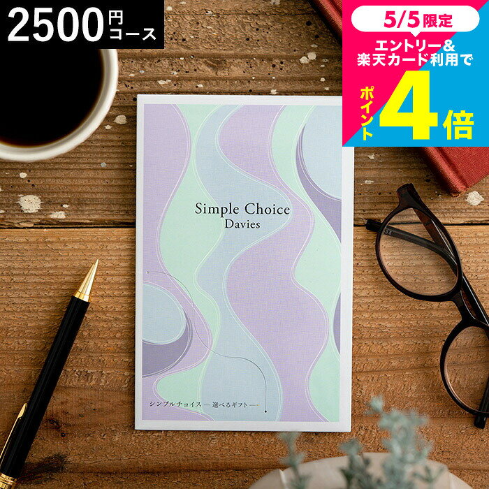 Rakuten - カタログギフト シンプルチョイス 2,500円コース デイビーズ メール便 包装不可 / 株式会社プレーリードッグ 内祝い 出産 結婚 御礼 引っ越し 挨拶 快気祝い 香典返し 来場記念 贈り物 ギフト プレゼント 贈答品 cj プレゼント JGS 送料無料 母の日ギフト2026