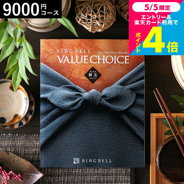 内祝いギフト 商品券も選べる カタログギフト リンベル バリューチョイス 新玉（あらたま）出産 結婚 内祝い お祝い返し まとめ買い カタログギフト楽天 大量注文 個別配送 ギフトカタログ香典返し 職場 会社 上司 親戚 cj gws cpj 送料無料 母の日ギフト2026