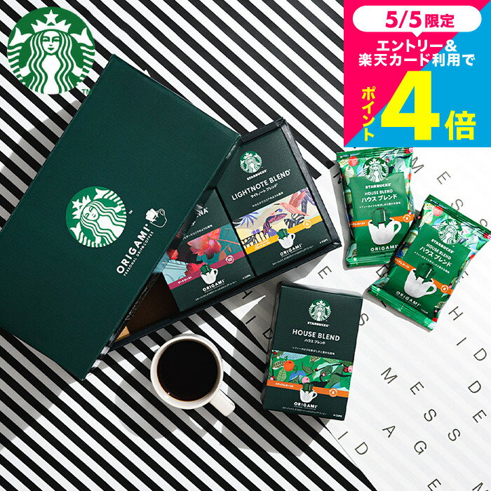 Rakuten - 母の日 まだ間に合う STARBUCKS COFFEE スタバギフトセット コーヒー オシャレ 結婚内祝い 出産内祝い 新築祝い 内祝い お返し 結婚祝い 香典返し 珈琲 スターバックス コーヒー オリガミ パーソナルドリップコーヒーギフト (SBX-20B) / 2000円 台 母の日ギフト2026