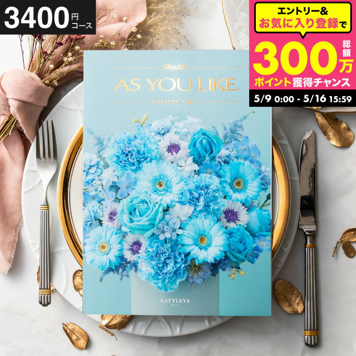 Rakuten - カタログギフト アズユーライク 3400円コース （カトレア） 出産内祝い 内祝い 引き出物 結婚お祝い 引出物 内祝 引っ越し 引越し お返し お祝い 写真入り メッセージカード無料 名入れ 誕生日プレゼント cj プレゼント JGS 入学内祝い