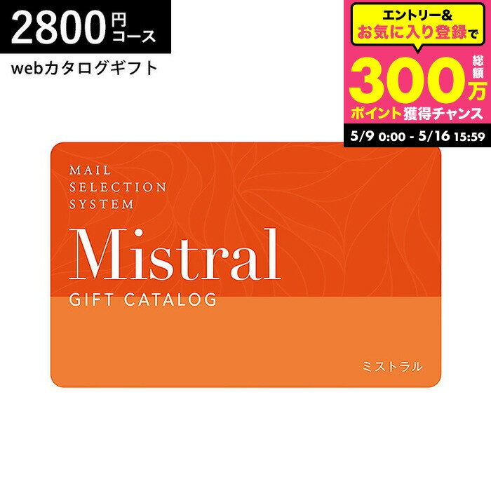 Rakuten - カード型カタログギフト webカタログギフト カードタイプ Mistral(ミストラル) e-order choice ＜Sorrel-C(ソレル)＞コース カードカタログ デジタルカタログギフト おしゃれ 贈り物 結婚祝い 内祝い 誕生日プレゼント 贈答品 cj プレゼント gws