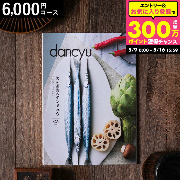 Rakuten - 美味満腹のダンチュウ グルメギフトカタログ（dancyu）CAコース グルメ雑誌dancyu編集部厳選 グルメカタログギフト 内祝い お返し お祝い 結婚内祝い 快気祝い 還暦祝い お礼 贈り物 年配 誕生日 熨斗 cj gws cpj 送料無料 入学内祝い
