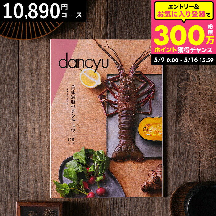 乐天商城 - 美味満腹のダンチュウ グルメギフトカタログ（dancyu）CBコース グルメ雑誌dancyu編集部厳選 グルメカタログギフト 食べ物 内祝いギフト お返し お祝い 快気祝い 還暦祝い 写真入りメッセージカード 誕生日 お礼 贈り物 年配 熨斗 cj gws cpj 送料無料 父の日ギフト