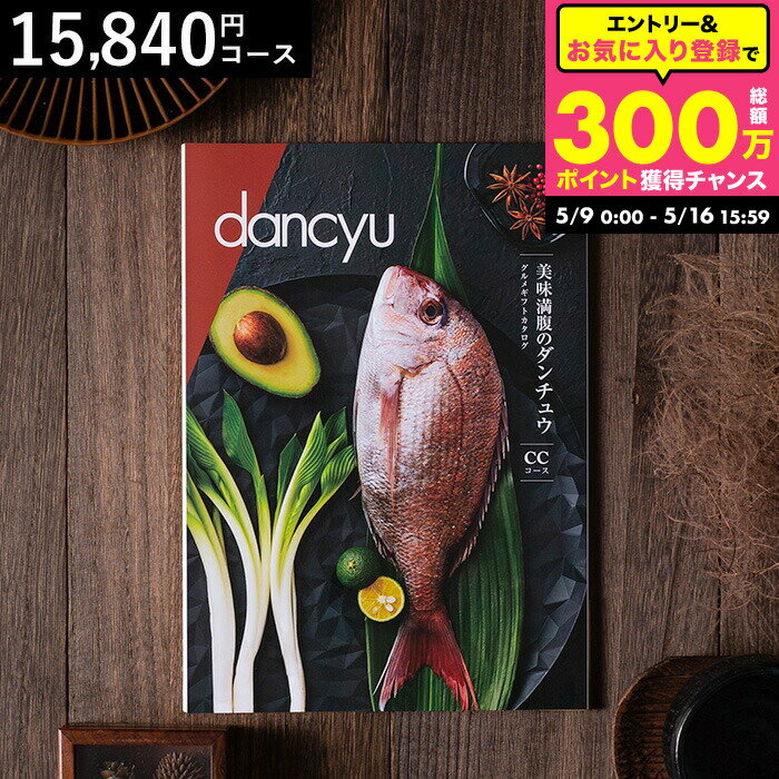美味満腹のダンチュウ グルメギフトカタログ（dancyu）CCコース グルメ雑誌dancyu編集部厳選 グルメカタログギフト 食べ物 内祝い お返し お祝い 結婚内祝い 快気祝い 還暦祝い 写真入りメッセージカード お礼 贈り物 年配 誕生日 熨斗 cj gws cpj 送料無料 入学内祝い（楽天・コードシーギフトセレクション）