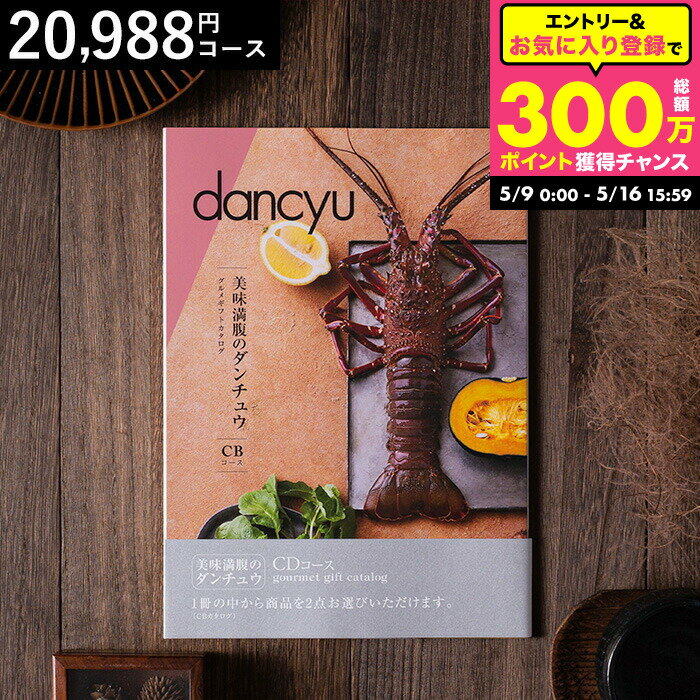 乐天商城 - カタログギフト 美味満腹の ダンチュウ グルメギフトカタログ（dancyu）CDコース グルメ雑誌dancyu編集部厳選 内祝い お返し お祝い 結婚内祝い 快気祝い 還暦祝い 写真入りメッセージカード 誕生日 熨斗 cj gws cpj 送料無料 父の日ギフト
