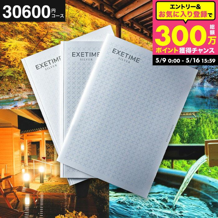 Rakuten - カタログギフト EXETIME（エグゼタイム） SILVER 旅行 旅行券 体験版 お祝い お返し 内祝い 返礼品 引出物 結婚内祝い 結婚祝い 記念品 ギフトカタログ 写真入り メッセージカード無料 名入れ 贈答品 プレゼント gws 送料無料
