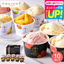 全品ポイントUP中!送料無料 アイス 内祝い お返し スイーツ お菓子 銀座千疋屋 銀座プレミアムアイス&ソルベ 10個 PGS-139N メーカー直送 出産内...