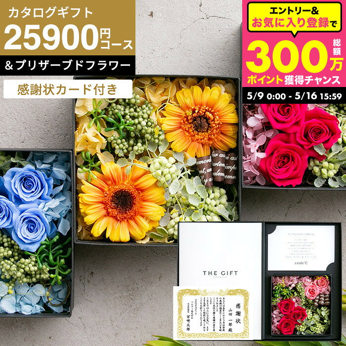 Rakuten - カタログギフト 感謝状 花とカタログギフト 結婚式 両親 贈り物 退職祝い 記念品 永年勤続 ギフトセット 3万円 フラワーボックス [感謝状付き code℃ コードシープレミアムカタログギフト＆プリザーブドフラワーセット]（S-BEOコース）（シエル) cjプレゼント JGS 送料無料
