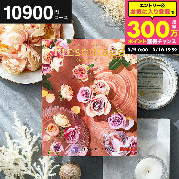 【ポイント20倍】結婚祝い お返し カタログギフト 1万円コース リンベル プレゼンテージ Presentage（ノクターン）/ 掲載数豊富！中身が見れる 出産内祝い 結婚内祝い お祝い 内祝い グルメ/雑貨 上司 人気 結婚記念日 両親 誕生日プレゼント cj gws 送料無料（楽天・コードシーギフトセレクション）