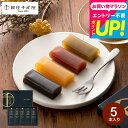遅れてごめんね母の日 内祝い お返し 千疋屋ギフト 和菓子 送料無料 銀座千疋屋 ようかん 銀座フルーツ羊羹 5個(包装済)メール便 出産内祝い スイーツ 結婚...
