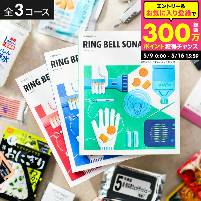 Rakuten - 防災カタログギフト RING BELL SONAE リンベル ソナエ 防災グッズ 防災用品 贈る防災 そなえる 選べるギフト 内祝い お祝い 結婚祝い プレゼント 友達 両親 贈答品 写真入り メッセージカード無料 gws cpj 母の日ギフト2026 父の日ギフト