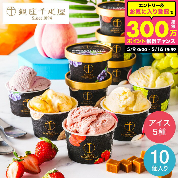 乐天商城 - 母の日スイーツギフト ”濃厚な高級アイス” 銀座千疋屋 アイスクリーム 10個 銀座プレミアムアイス PGS-036N(メーカー直送)(のし 包装紙 メッセージカード不可) 冷凍便 スイーツ 内祝い お菓子 出産内祝い 誕生日プレゼント JGS 送料無料 お返し 父の日ギフト