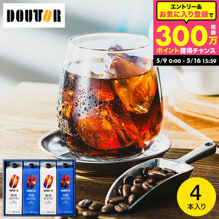 コーヒーギフト ＼楽天1位／ドトール コーヒー 本格焙煎 ギフトセット 4本入 アイスコーヒー 無糖 アイスコーヒーギフト リキッドコーヒー (DL-30） / 内祝い お返し 出産内祝い 結婚内祝い 引っ越し祝い ドリンク 3000円 以下 gws 送料無料