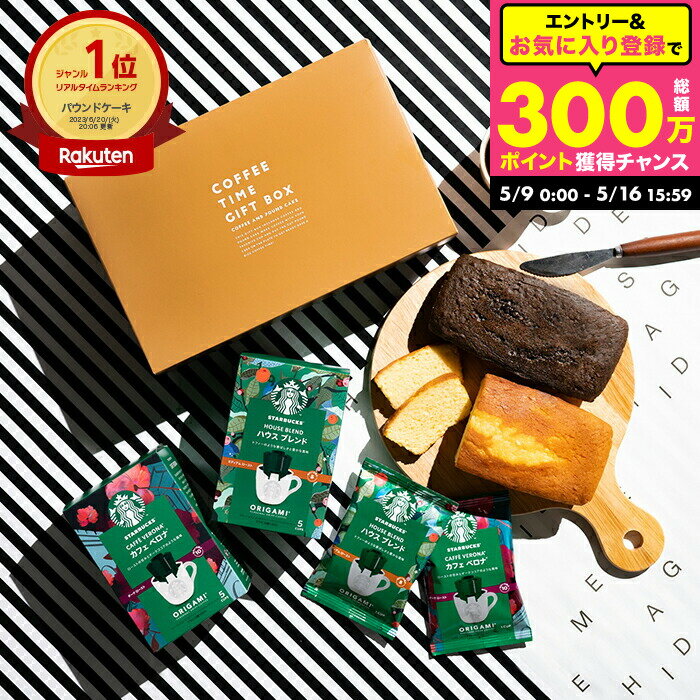 Rakuten - 母の日 コーヒーギフト スタバギフトセット 焼き菓子セット お菓子 スターバックスコーヒー&パウンドケーキ2本 出産内祝い 結婚内祝い ドリップコーヒー メッセージカード 焼き菓子 内祝い 3000円 台 gws 香典返し 手土産 送料無料 メーカー直送 お返し 父の日ギフト