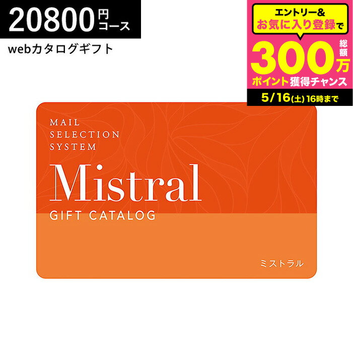乐天商城 - カード型カタログギフト webカタログギフト カードタイプ Mistral(ミストラル) e-order choice ＜York-C(ヨーク)＞コース カードカタログ デジタルカタログギフト おしゃれ 贈り物 結婚祝い 内祝い 贈答品 cj gws 送料無料 父の日ギフト