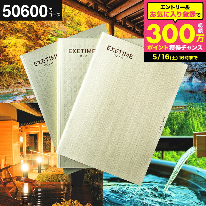 乐天商城 - カタログギフト EXETIME（エグゼタイム） GOLD 旅行 旅行券 体験版 お祝い お返し 内祝い 返礼品 引出物 結婚内祝い 記念品 ギフトカタログ 写真入り メッセージカード無料 名入れ 贈答品 プレゼント gws 送料無料 父の日ギフト