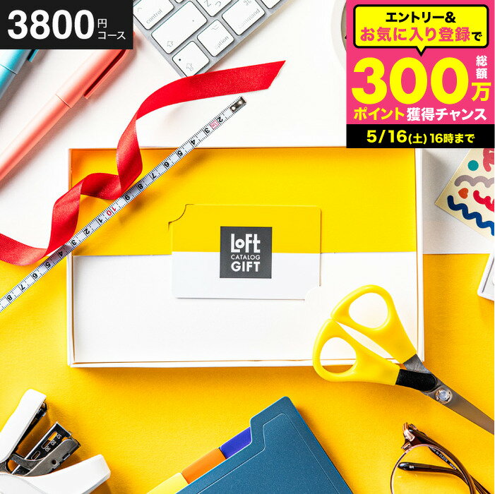 【クーポン対象外】LOFT オンラインギフト カード型 カタログギフト カードタイプ 結婚祝い 誕生日プレゼント 友達 おしゃれ ロフトAコース 引き出物 引出物 新築祝い 新居祝い 引越し祝い 引っ越し 出産祝い 内祝い お返し cj gws cpj 父の日ギフト