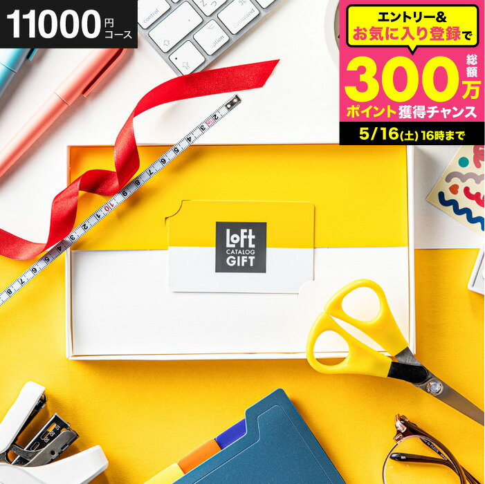 【クーポン対象外】 LOFT オンラインギフト カード型 カタログギフト カードタイプ 結婚祝い ギフトロフトCコース 引き出物 引出物 新築祝い 新居祝い 引越し祝い 引っ越し 出産祝い 内祝い お返し おしゃれ 贈答品 cj gws cpj 送料無料 父の日ギフト