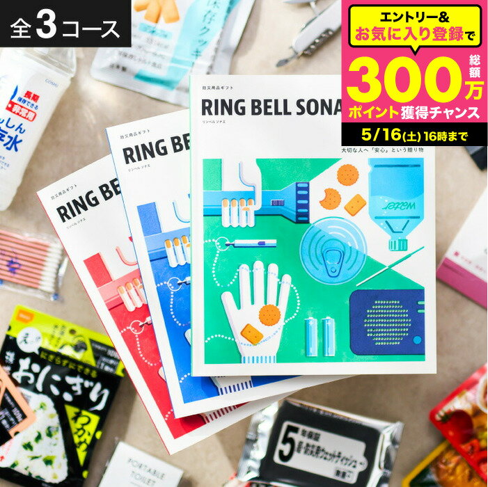乐天商城 - 防災カタログギフト RING BELL SONAE リンベル ソナエ 防災グッズ 防災用品 贈る防災 そなえる 選べるギフト 内祝い お祝い 結婚祝い プレゼント 友達 両親 贈答品 写真入り メッセージカード無料 gws cpj 父の日ギフト