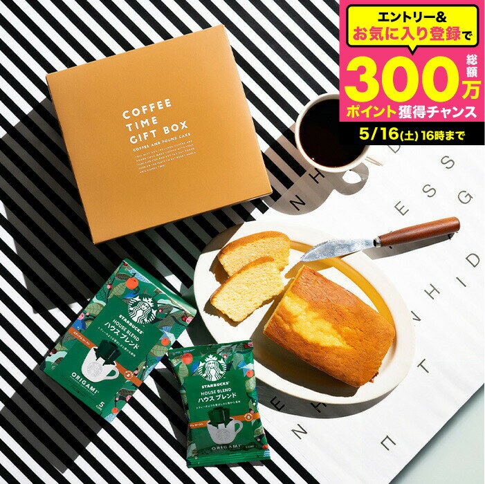 乐天商城 - 父の日 スイーツ コーヒーギフト スタバ ギフトセット 内祝い お菓子 スターバックスコーヒー＆パウンドケーキ 1本 出産内祝い 結婚内祝い 結婚祝い 新築祝い ドリップコーヒー 手土産 日持ち gws 香典返し まとめ買い 大量注文 送料無料 メーカー直送 お返し 父の日ギフト