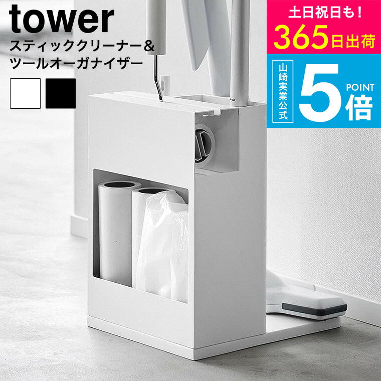 乐天商城 - [ スティッククリーナー&ツールオーガナイザー タワー ]タワー山崎実業 公式 tower 1553 1554 ホワイト ブラック / 掃除用具 掃除機 収納 スタンド カーペットクリーナー フローリングワイパー ハンディモップ JGS 送料無料