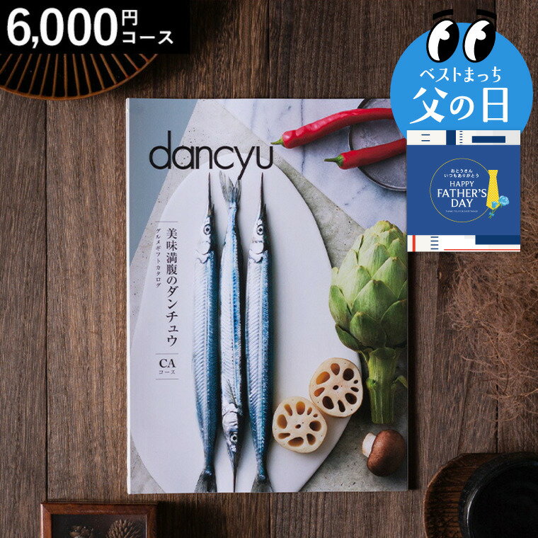 樂天商城 - 美味満腹のダンチュウ グルメギフトカタログ（dancyu）CAコース グルメ雑誌dancyu編集部厳選 グルメカタログギフト 内祝い お返し お祝い 結婚内祝い 快気祝い 還暦祝い お礼 贈り物 年配 誕生日 熨斗 cj gws cpj 送料無料 父の日ギフト 父の日限定