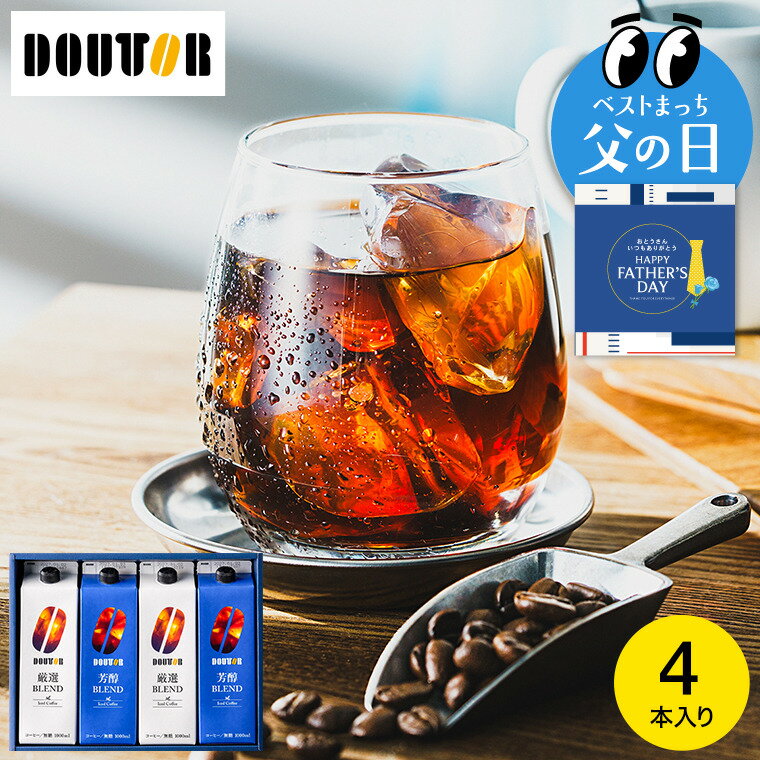 父の日 コーヒー コーヒーギフト ＼楽天1位／ドトール 本格焙煎 ギフトセット 4本...