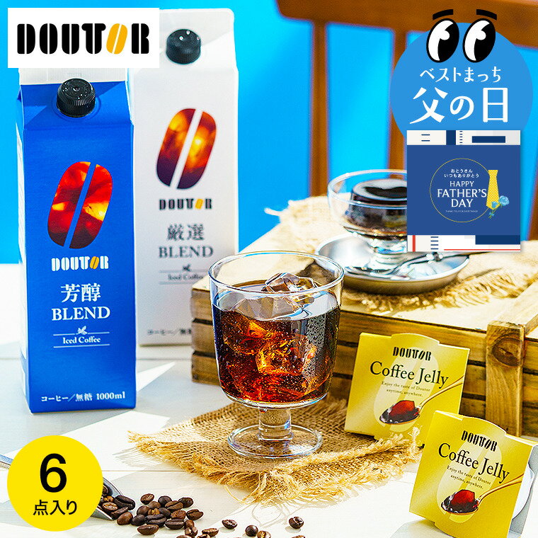 父の日 コーヒー アイスコーヒー おしゃれ コーヒーゼリー ドトールコーヒー 無糖 ...