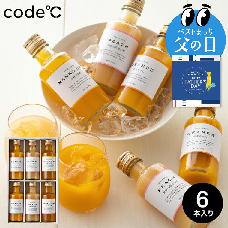 父の日 ジュース 内祝い ドリンク ギフト THE GIFT PREMIUM プレミアムフルーツジュース 6本 ふみこ農園 コードシー 紀州 / 果汁100％温州みかん/白桃/南高梅 結婚祝い 出産内祝い 出産祝い 3000円 台 お返し おしゃれ gws 飲み物 送料無料 父の日ギフト 父の日限定