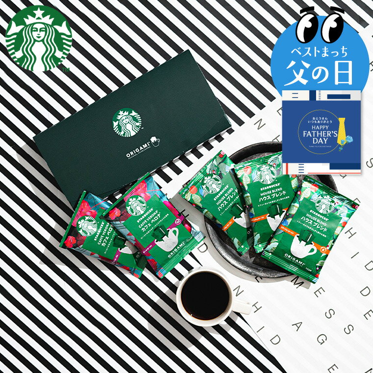 父の日 コーヒー STARBUCKS COFFEE スタバギフトセット オシャレ 結婚祝い 新築祝い 結婚内祝い 出産内祝い お返し 香典返し 珈琲 まとめ買い 大量注文 スターバックスコーヒー オリガミ パーソナルドリップコーヒーギフト SBX-10B 父の日ギフト 父の日限定