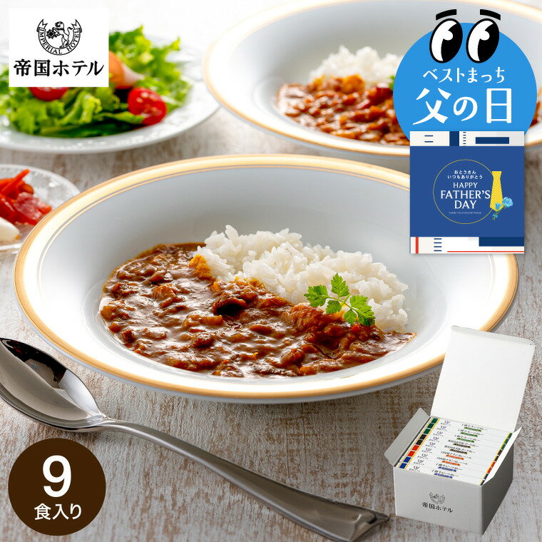 乐天商城 - グルメ 帝国ホテル 十勝牛・日向鶏・鹿児島黒豚カレーセット SC-50 高級 レトルト 内祝い 出産内祝い 結婚内祝い お返し 新築祝い 新居祝い 詰め合わせ ギフトセット 写真入り メッセージカード 贈答品 gwsプレゼント食べ物 送料無料 父の日ギフト 父の日限定