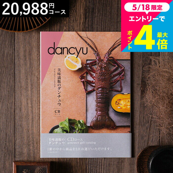 樂天商城 - カタログギフト 美味満腹の ダンチュウ グルメギフトカタログ（dancyu）CDコース グルメ雑誌dancyu編集部厳選 内祝い お返し お祝い 結婚内祝い 快気祝い 還暦祝い 写真入りメッセージカード 誕生日 熨斗 cj gws cpj 送料無料 父の日ギフト