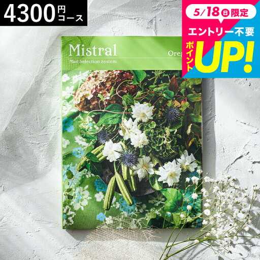 カタログギフト Mistral(ミストラル) <オレガノ> / お祝い お返し 内祝い 返礼品 引出物 結婚内祝い 結婚引出物 出産内祝い 記念品ギフトカタログ 食べ物 メッセージカード無料 名入れ 誕生日プレゼント 贈答品 cj プレゼント gws 母の日ギフト2025 カタログギフト Mistral(ミストラル) <オレガノ> / お祝い お返し 内祝い 返礼品 引出物 結婚内祝い 結婚引出物 出産内祝い 記念品ギフトカタログ 食べ物 メッセージカード無料 名入れ 誕生日プレゼント 贈答品 cj プレゼント gws 母の日ギフト2025