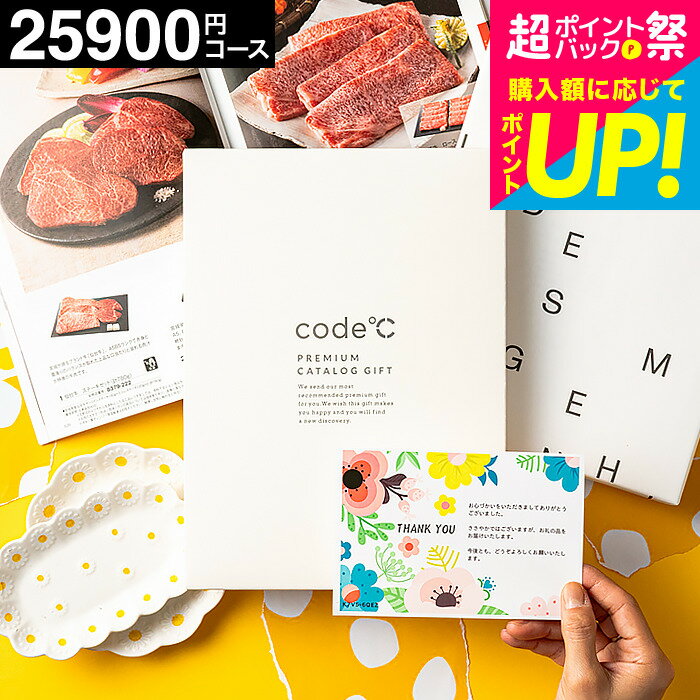 樂天商城 - code℃ コードシープレミアムカタログギフト 内祝い カタログギフト ＼33%OFF 割引／出産内祝い 25900円コース （WHT-S-BEOコース）おしゃれ 出産祝い 結婚内祝い 結婚祝い お返し 25000円 引出物 香典返し グルメ プレゼント gws 送料無料