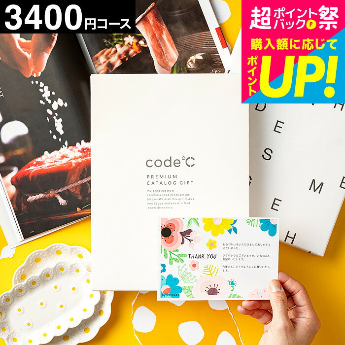 樂天商城 - カタログギフト 内祝い 23%OFF 割引 3400円コース code℃ コードシープレミアムカタログギフト（WHT-S-BE） 出産祝い 出産内祝い 3000円 結婚内祝い 結婚祝い まとめ買い カタログギフト楽天 大量注文 個別配送 ギフトカタログ香典返し 会社 cj gws