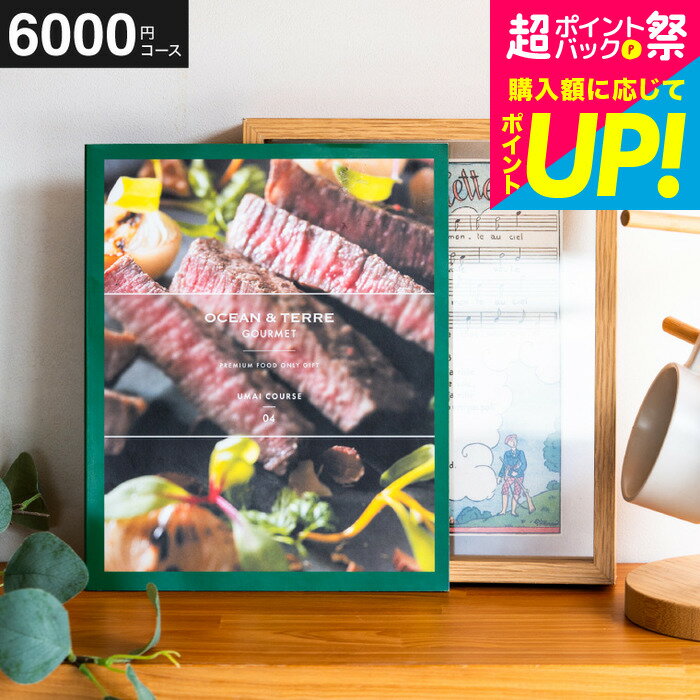 乐天商城 - カタログギフト OCEAN&TERRE GOURMET UMAI ウマイ / グルメ グルメカタログギフト オーシャンテール 内祝い 結婚内祝い 出産内祝い 結婚祝い 出産祝い 香典返し お返し 贈答品 プレゼント gws 送料無料 父の日ギフト