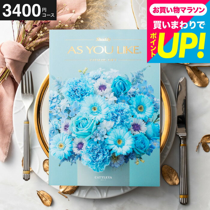 樂天商城 - カタログギフト アズユーライク 3400円コース （カトレア） 出産内祝い 内祝い 引き出物 結婚お祝い 引出物 内祝 引っ越し 引越し お返し お祝い 写真入り メッセージカード無料 名入れ 誕生日プレゼント cj プレゼント JGS