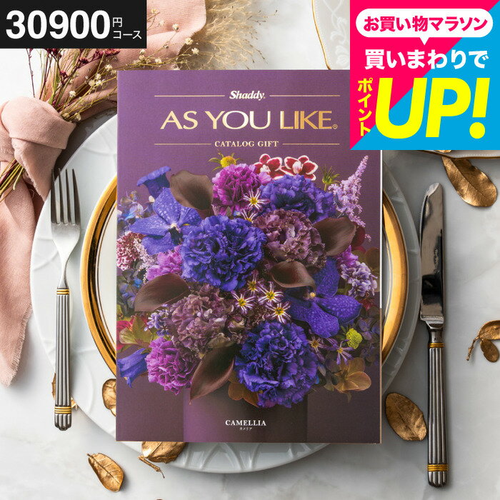 樂天商城 - 内祝い お返し カタログギフト 3万円 アズユーライク 30900円コース （カメリア）出産内祝い 結婚祝い 結婚内祝い 新築祝い 引き出物 引出物 引っ越し祝い 引越し お祝い 写真入り メッセージカード無料 名入れ 誕生日プレゼント cj プレゼント JGS 送料無料