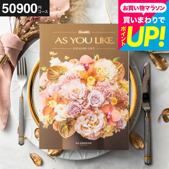 カタログギフト アズユーライク 50900円コース （グラジオラス） 出産内祝い 内祝い 引き出物 結婚祝い 引出物 内祝 引越し お返し お祝い メッセージカード無料 名入れ 誕生日プレゼント 贈答品 cj プレゼント JGS 送料無料