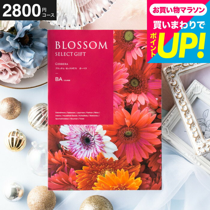 樂天商城 - カタログギフト ブロッサム BAコース ／お祝い／お返し／内祝い／返礼品／引出物／結婚内祝い／結婚引出物／出産内祝い／記念品／カタログギフト／ギフトカタログ 食べ物 名入れ 誕生日プレゼント 贈答品 cj プレゼント gws 父の日ギフト